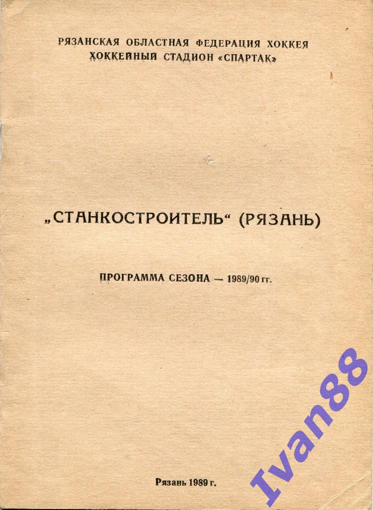 Станкостроитель Рязань 1989/1990