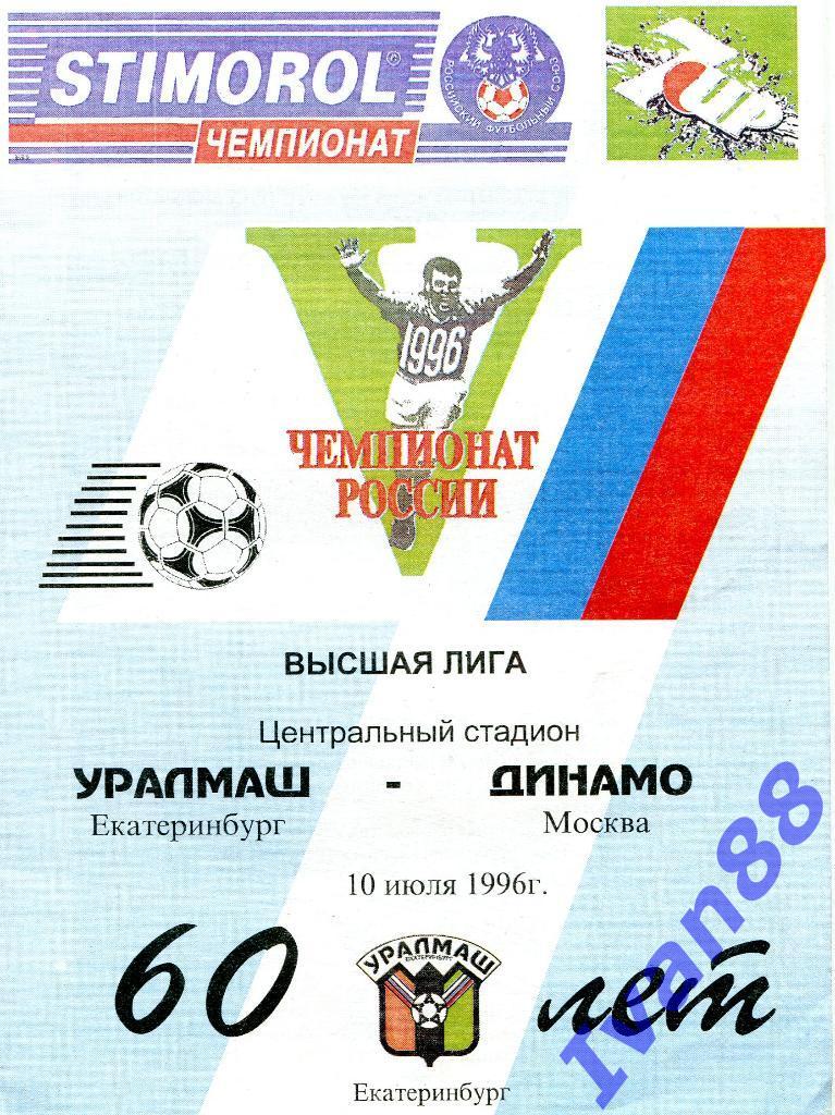 Уралмаш Екатеринбург - Динамо Москва 1996