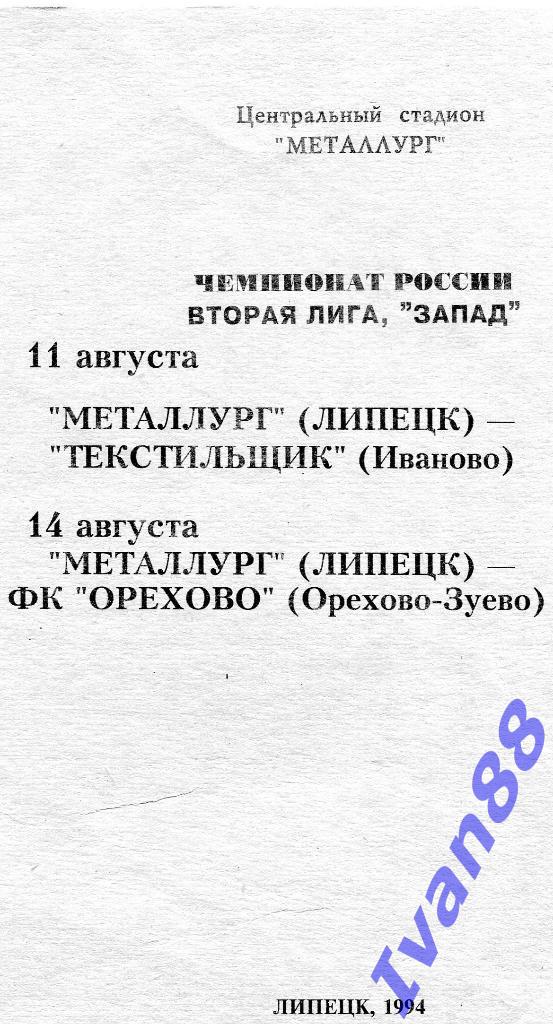 Металлург Липецк - Текстильщик Иваново, Орехово 1994