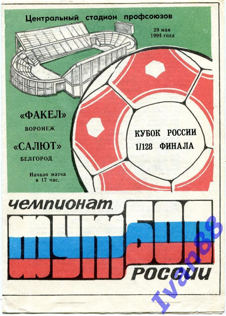 Факел - Салют Белгород 1994 Кубок России