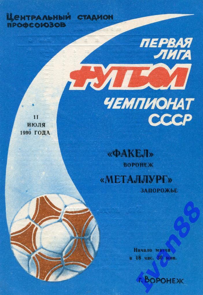 Факел Воронеж - Металлург Запорожье 1990