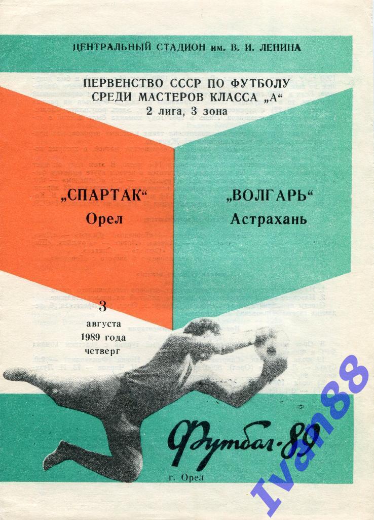 Спартак Орел - Волгарь Астрахань 1989