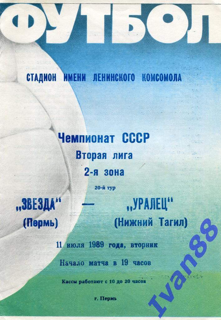 Звезда Пермь - Уралец Нижний Тагил 1989