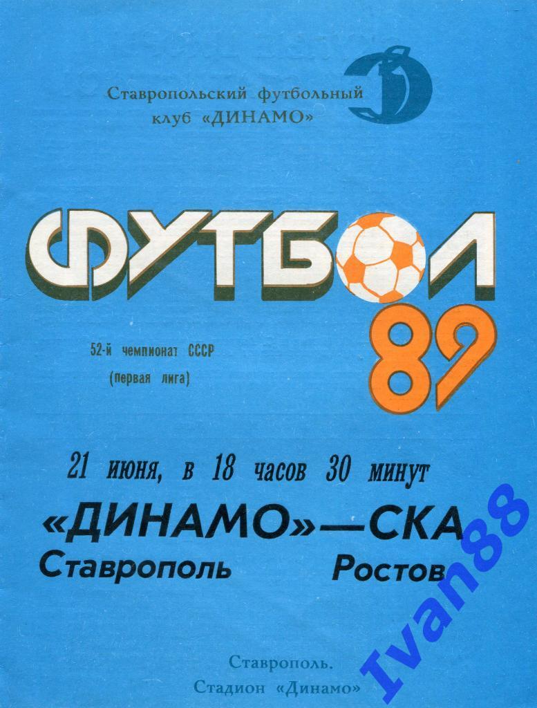 Динамо Ставрополь - СКА Ростов-на-Дону 1989