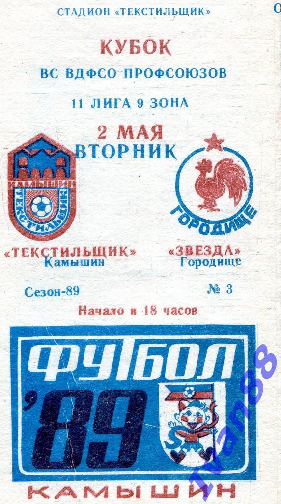 Текстильщик Камышин - Звезда Городище 1989