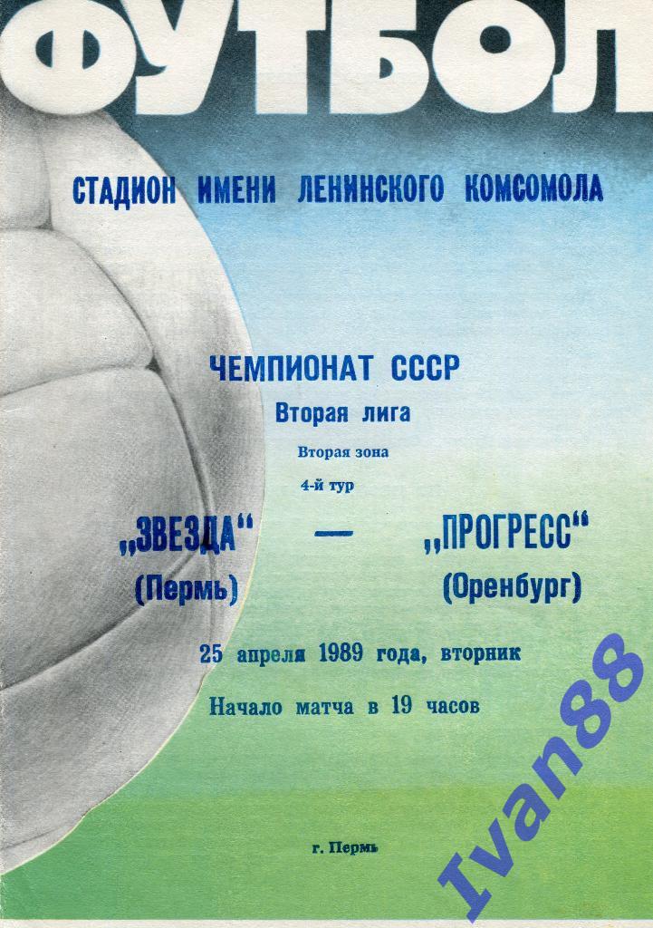 Звезда Пермь - Прогресс Оренбург 1989