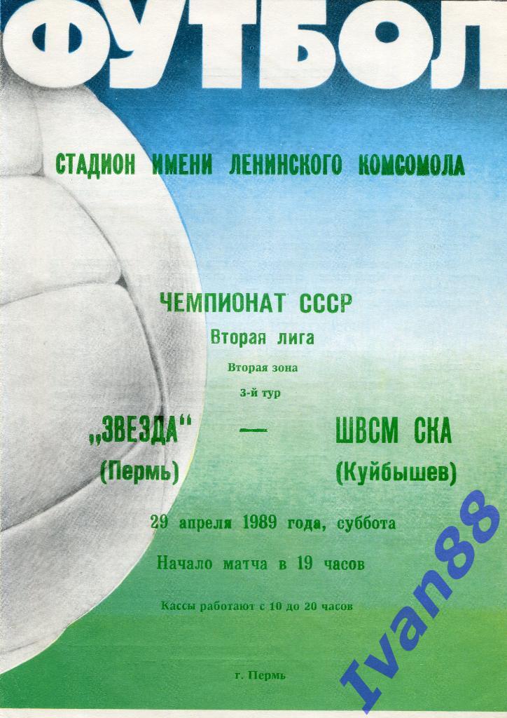 Звезда Пермь - ШВСМ СКА Куйбышев 1989
