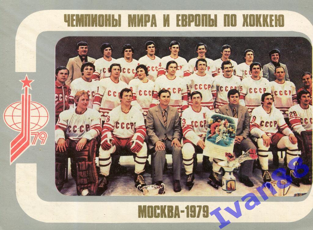 Чемпионы мира и европы по хоккею. Москва 1979