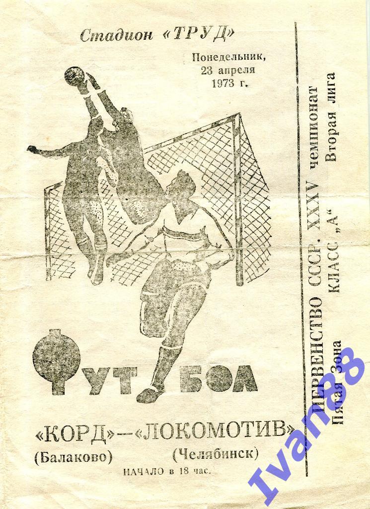 Корд Балаково - Локомотив Челябинск 1973