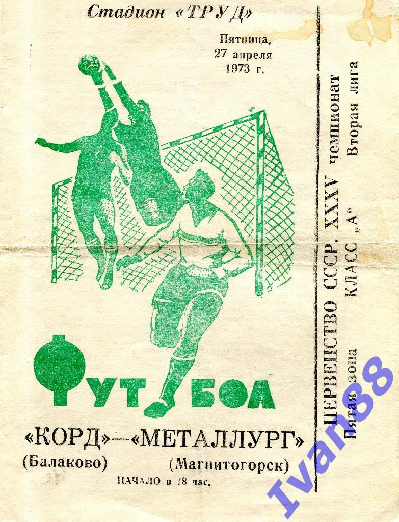 Корд Балаково - Металлург Магнитогорск 1973