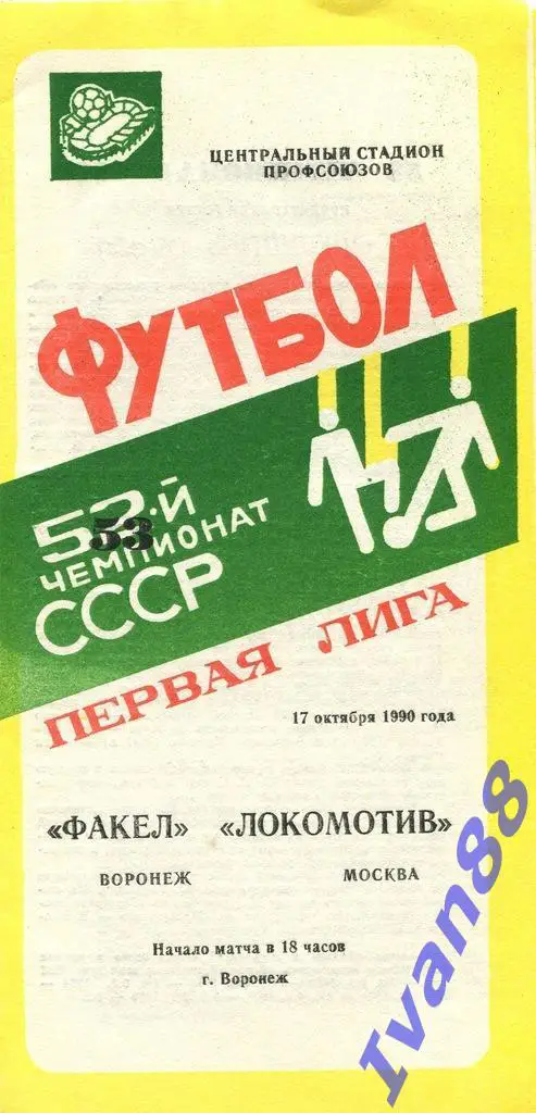 Факел - Локомотив Москва 1990