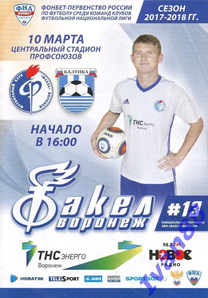 Факел Воронеж - Балтика Калининград 10.03.2018