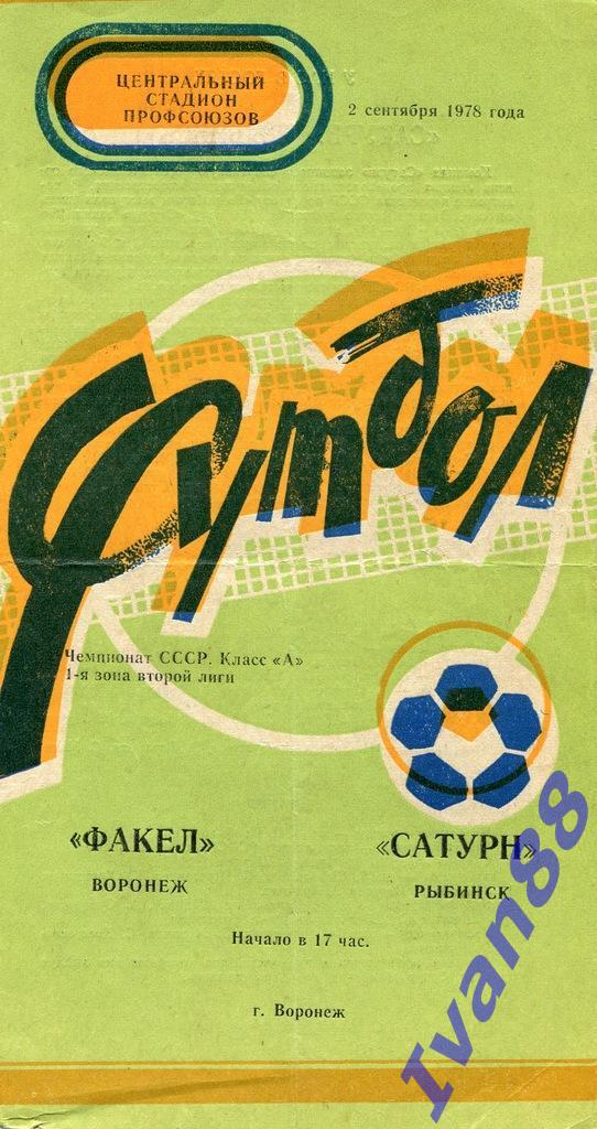 Факел Воронеж - Сатурн Рыбинск 1978