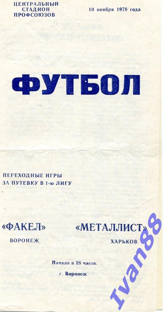 Факел Воронеж - Металлист Харьков 1978