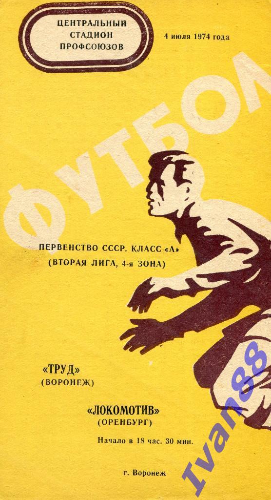 Труд - Локомотив Оренбург 1974