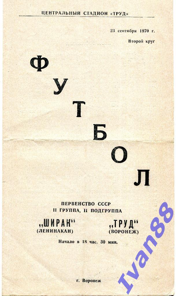 Труд - Ширак Ленинакан 1970