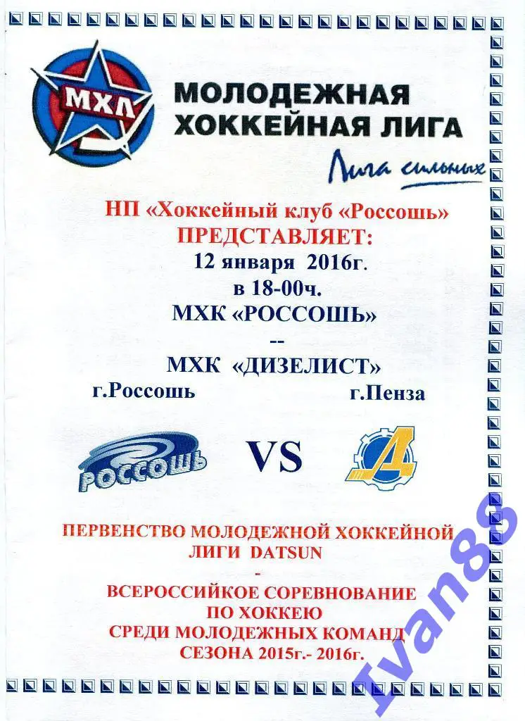 Россошь - Дизелист Пенза 12 января 2016