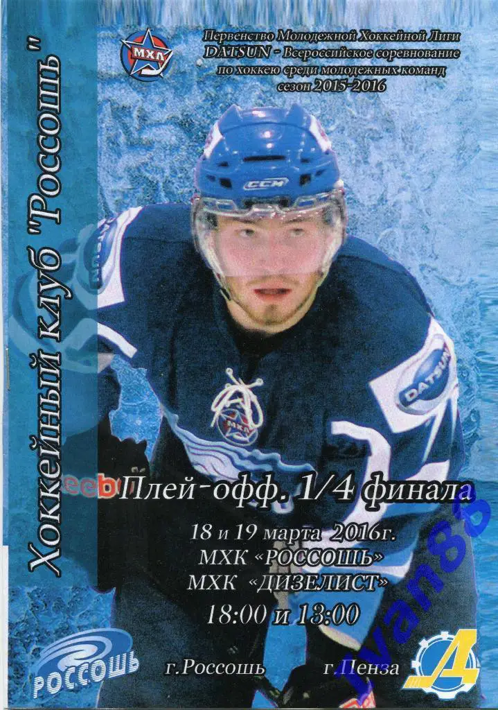 Россошь - Дизелист Пенза 18-19 марта 2016 плей-офф