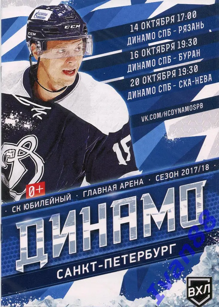 Динамо Санкт-Петербург - Рязань, Буран, СКА-Нева 14,16,20 октября 2017