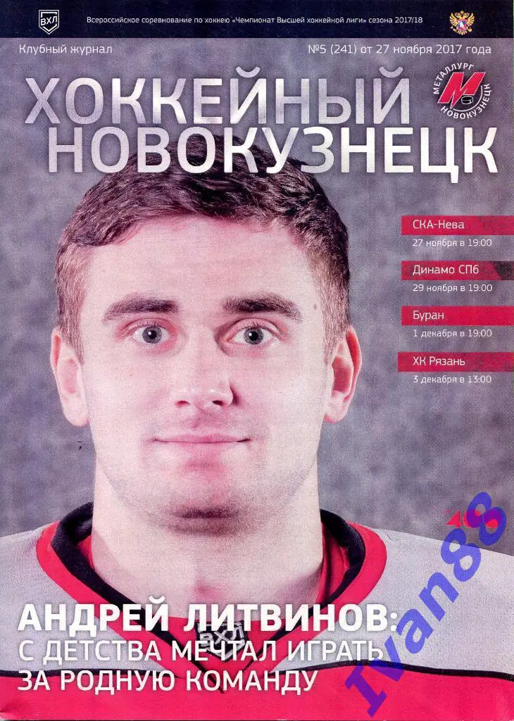 Металлург Новокузнецк - СКА-Нева, Динамо Спб, Буран, Рязань 2017/2018