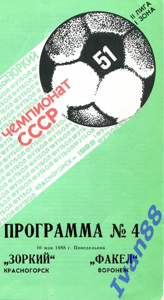 Зоркий Красногорск - Факел Воронеж 1988