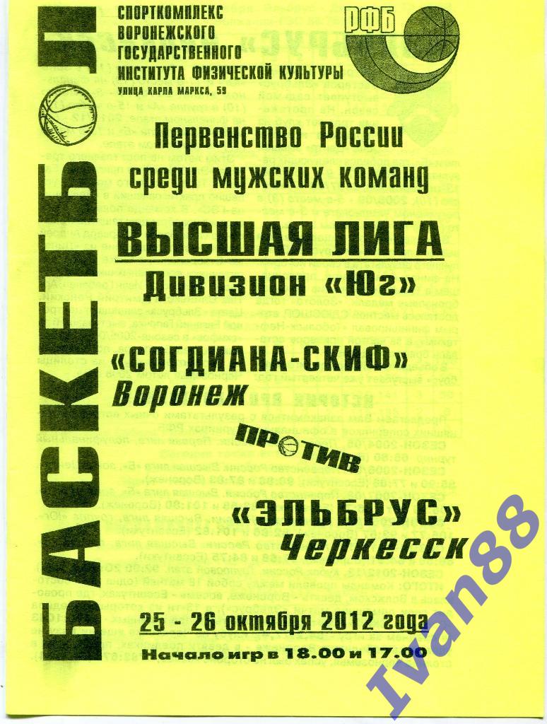 Согдиана-СКИФ Воронеж - Эльбрус Черкесск 25-26.10.2012