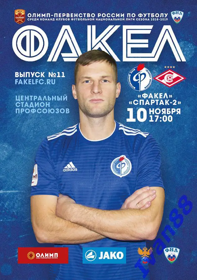 Факел Воронеж - Спартак-2 Москва 10 ноября 2018