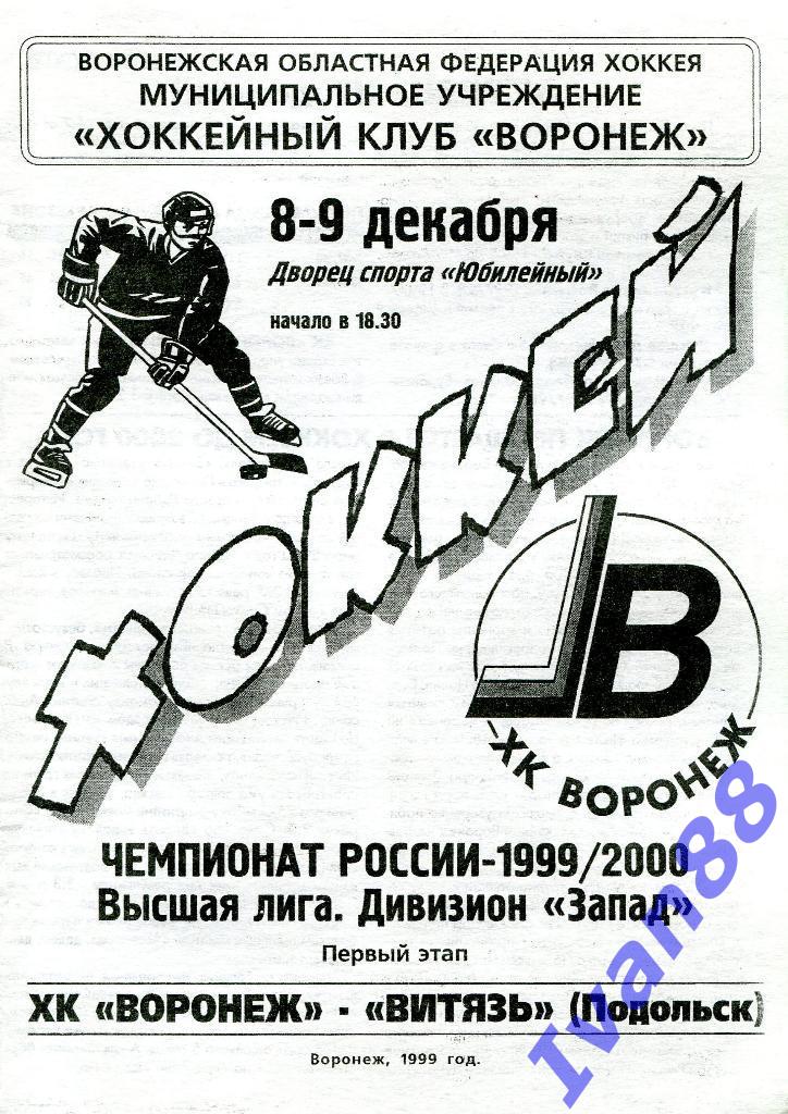 ХК Воронеж - Витязь Подольск 8-9 декабря 1999