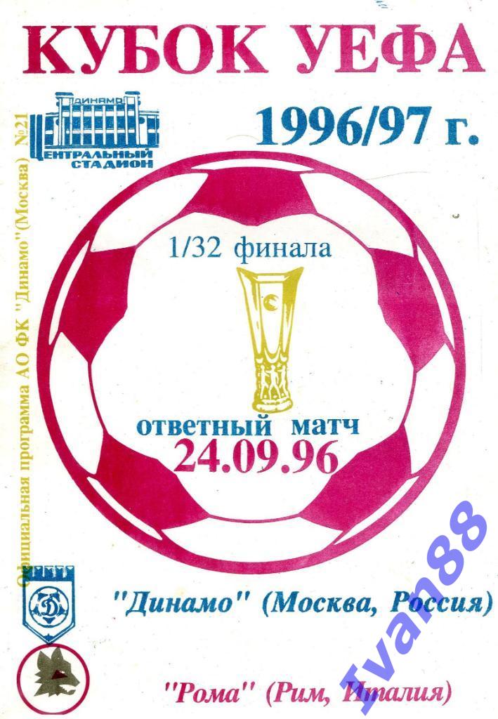 Динамо Москва - Рома Италия 24.09.1996