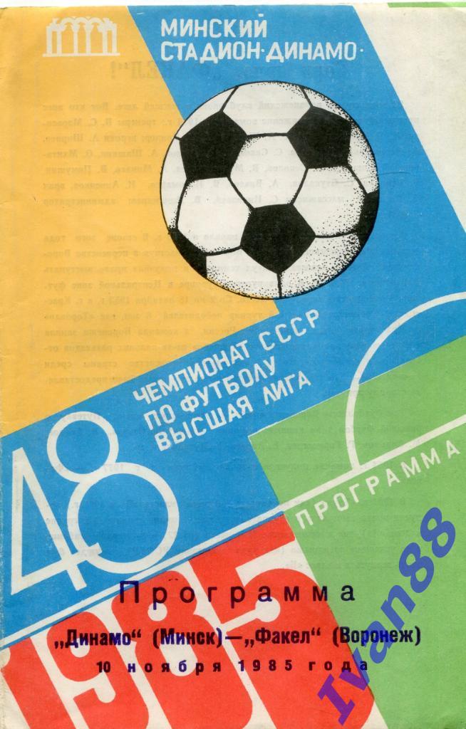 Динамо Минск - Факел 1985 (цветная)