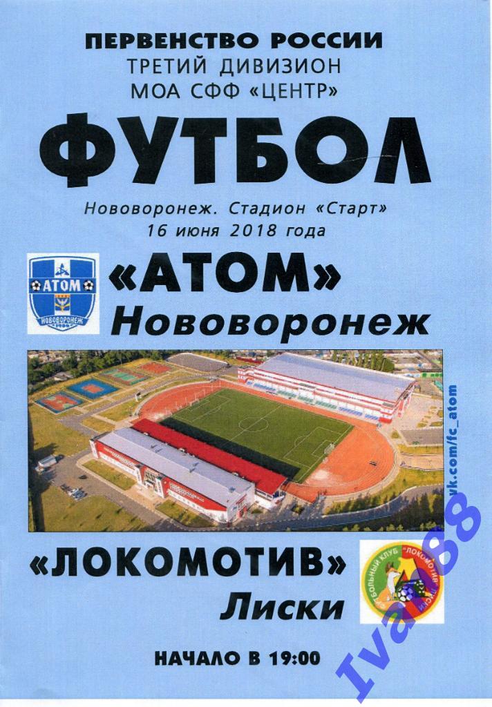 Атом Нововоронеж - Локомотив Лиски 16 июня 2018
