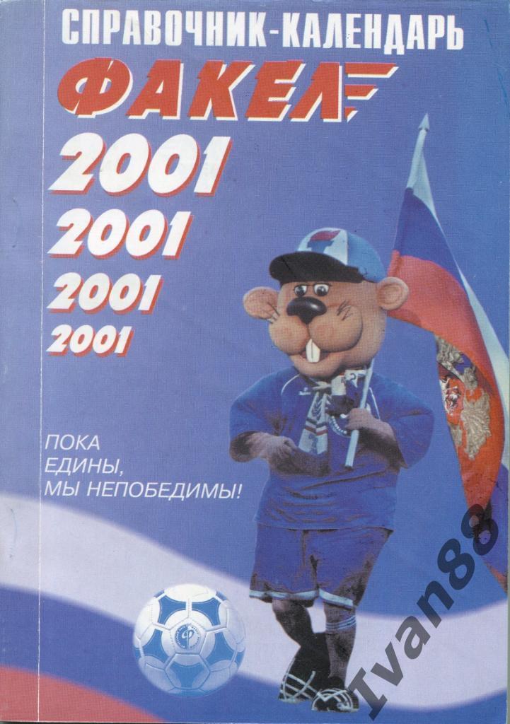 Факел Воронеж 2001