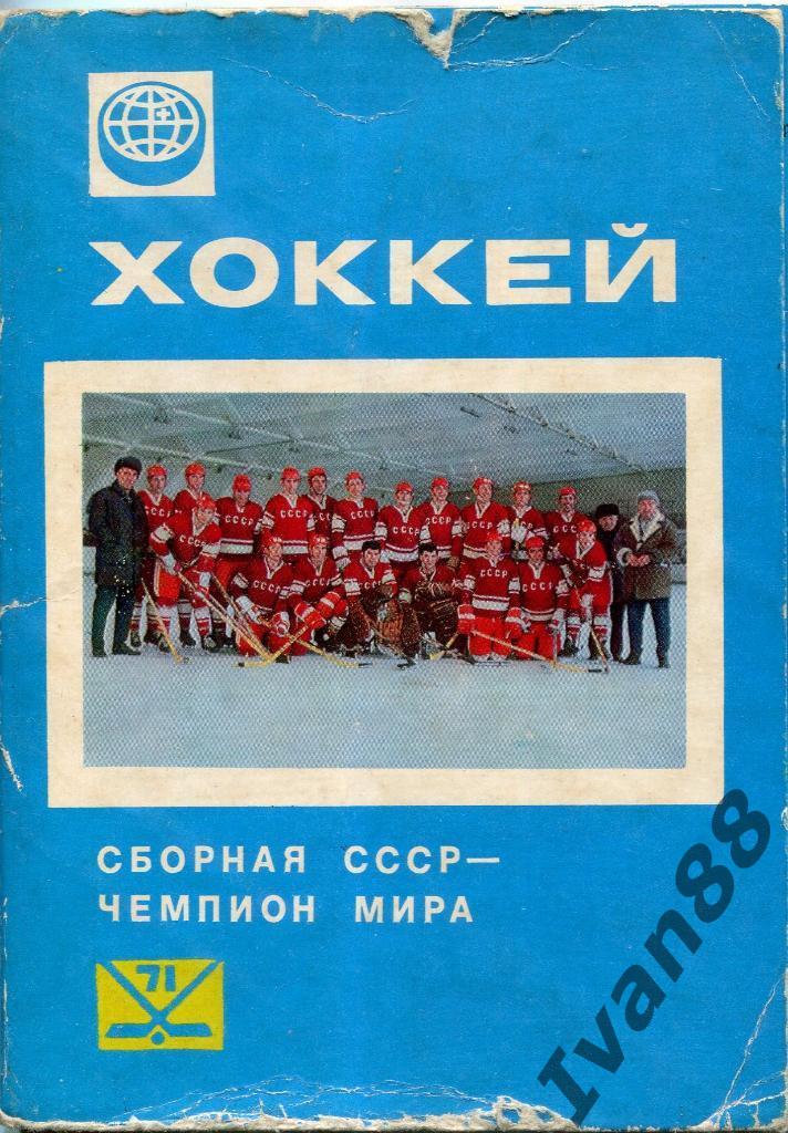 Сборная СССР - сборная мира 1971. Хоккей. Набор открыток