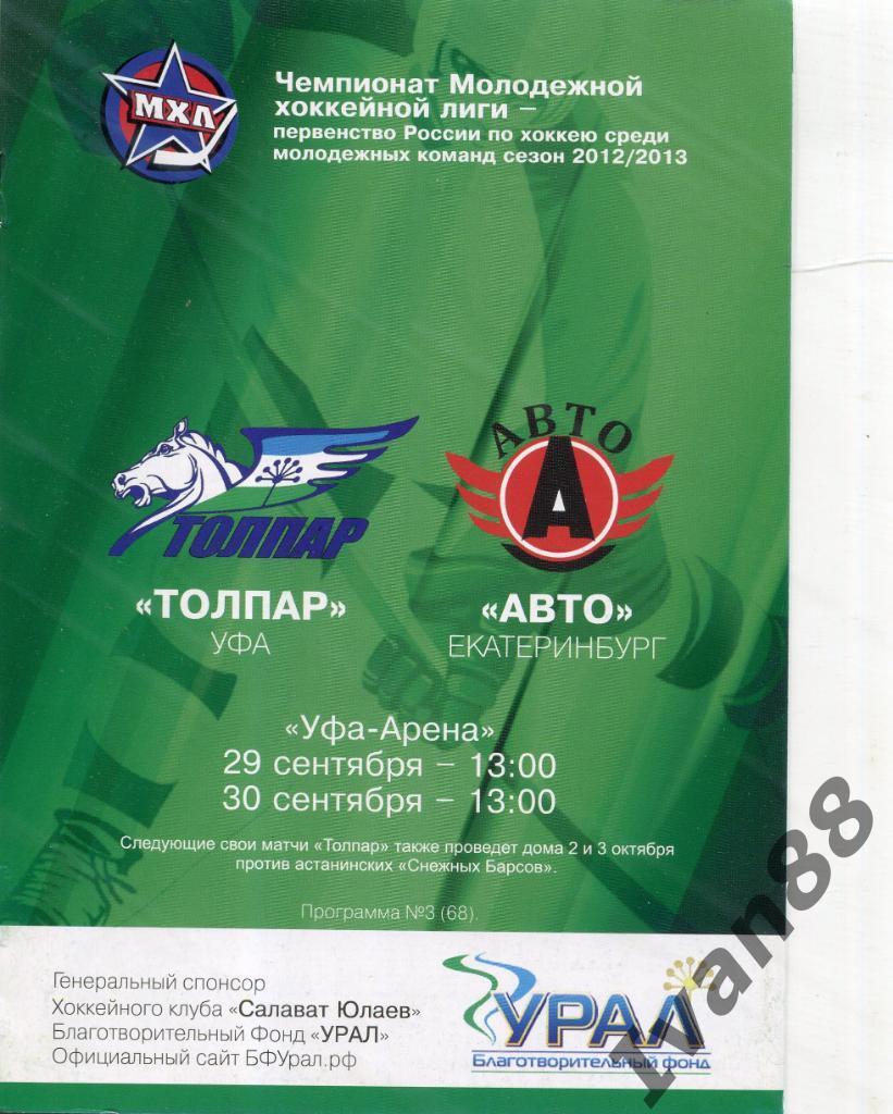 Толпар Уфа - Авто Екатеринбург 29-30.09.2012