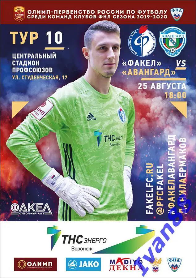Факел Воронеж - Авангард Курск 25.08.2019