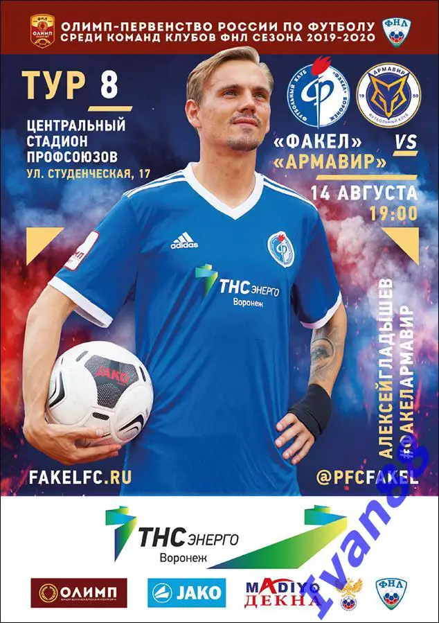 Факел Воронеж - Армавир 14 августа 2019