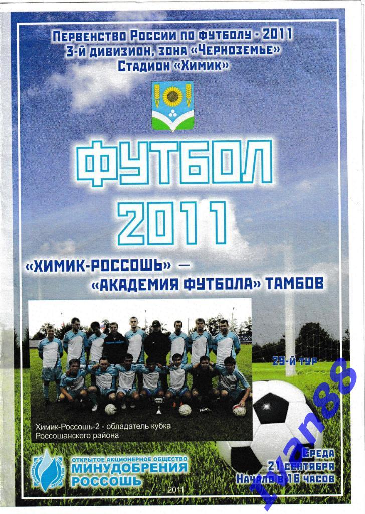 Химик-Россошь - Академия футбола Тамбов 2011