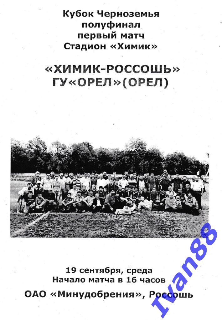 Химик-Россошь - ГУ Орел 2012 Кубок МОА Черноземья