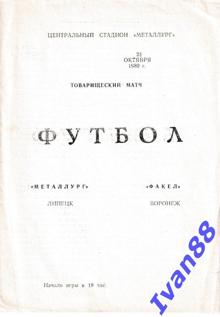 21 октября 1989 Металлург Липецк - Факел Воронеж