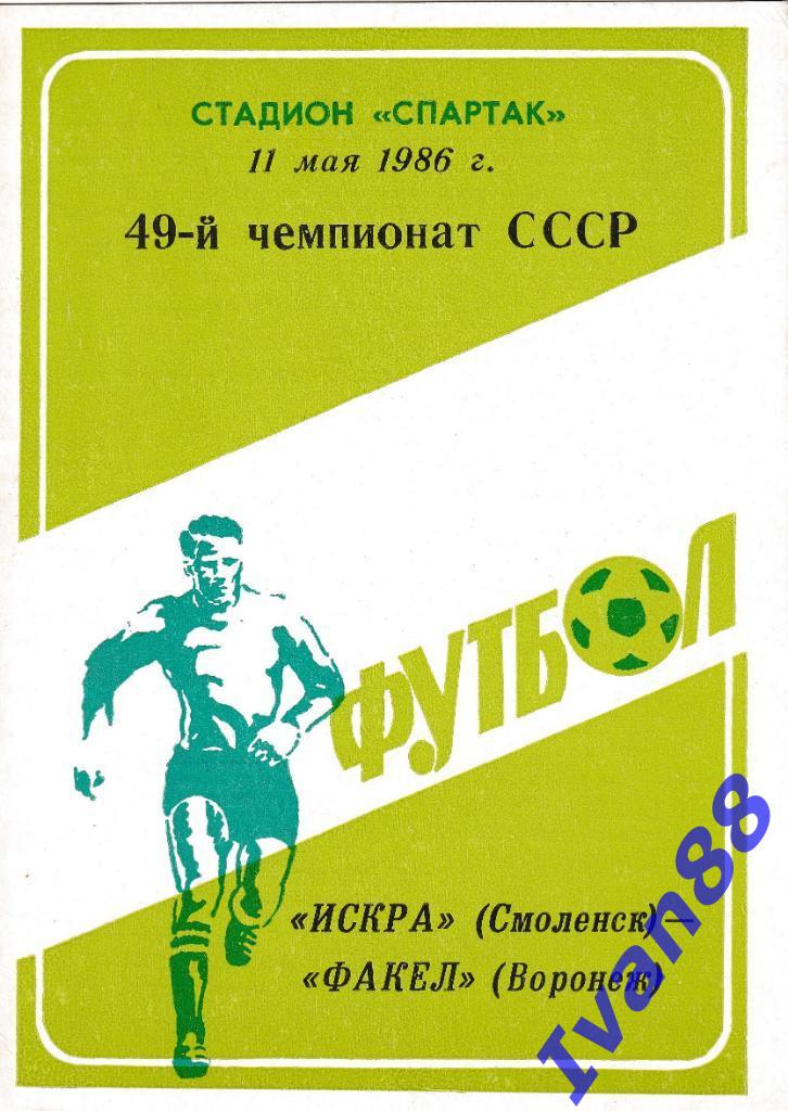 Искра Смоленск - Факел Воронеж 1986