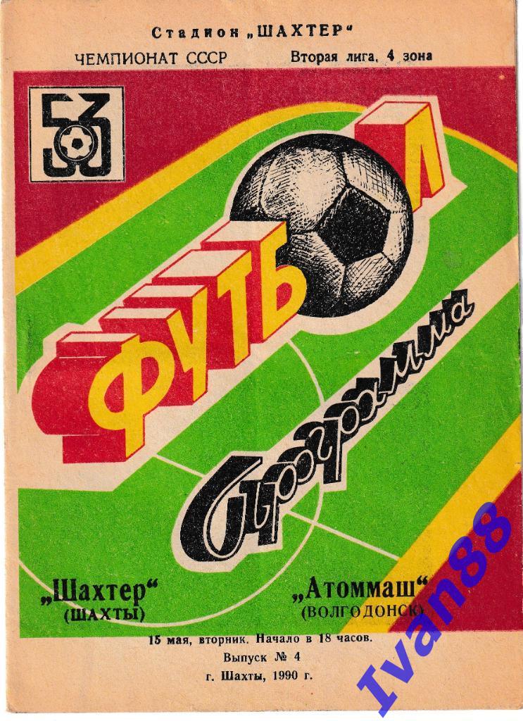 Шахтер Шахты - Атоммаш Волгодонск 1990