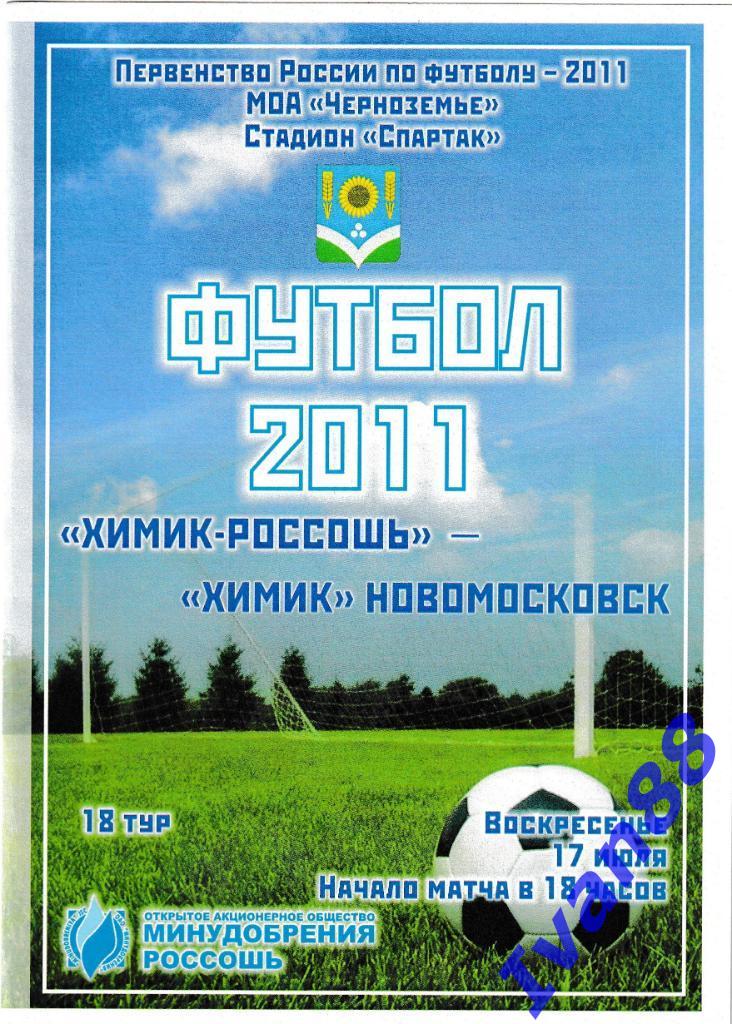 Химик-Россошь - Химик Новомосковск 2011