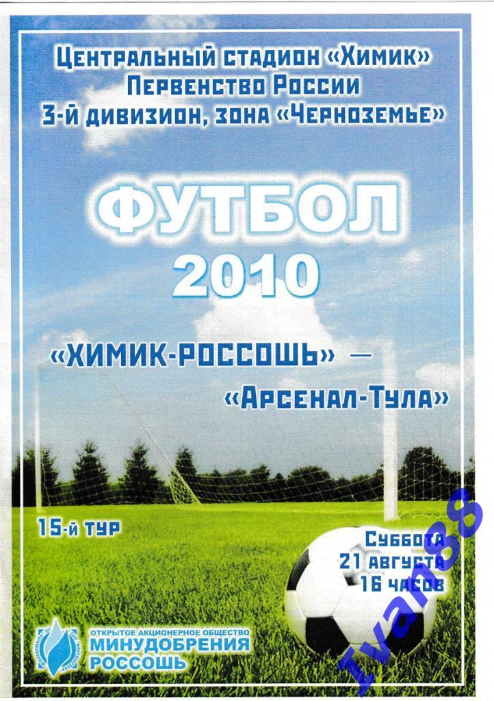 Химик-Россошь - Арсенал Тула 2010