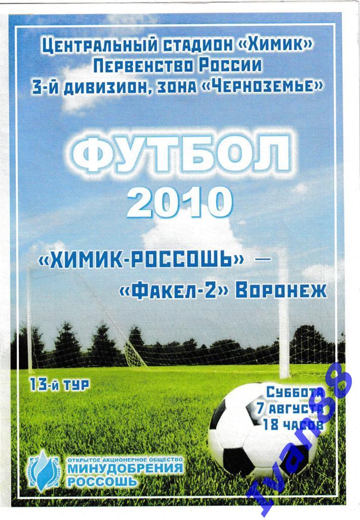 Химик-Россошь - Факел-2 Воронеж 2010