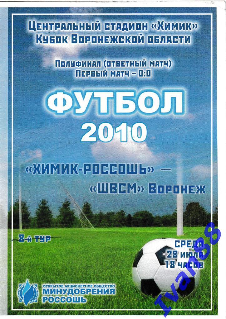 Химик-Россошь - ШВСМ Воронеж 2010
