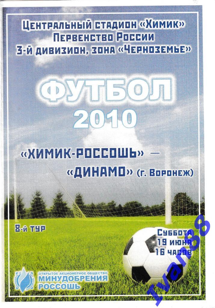 Химик-Россошь - Динамо Воронеж 2010