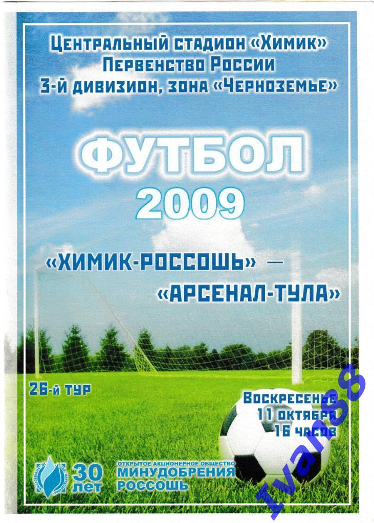 Химик-Россошь - Арсенал Тула 2009