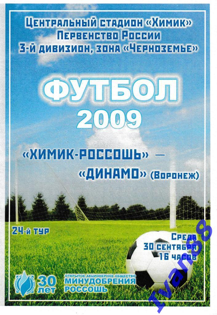 Химик-Россошь - Динамо Воронеж 2009