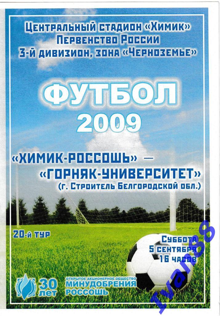Химик-Россошь - Горняк Строитель Белгородская область 2009