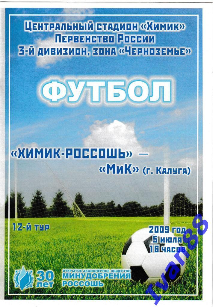 Химик-Россошь - МиК Калуга 2009